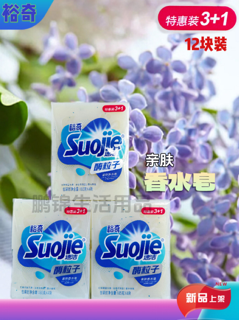 裕奇酶粒子去渍香水皂护色亮彩植物洗护持久留香原色白皂官方正品