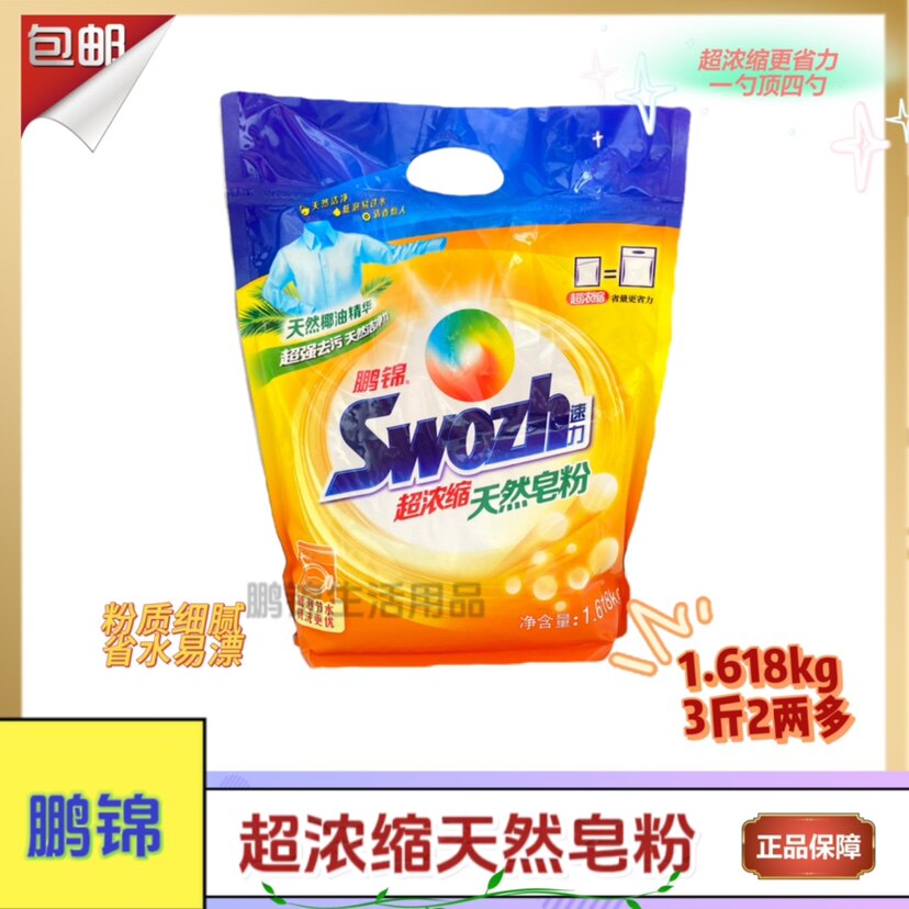 鹏锦浓缩粉天然椰油皂粉洗衣粉香味持久低泡无磷1.618kg官方正品