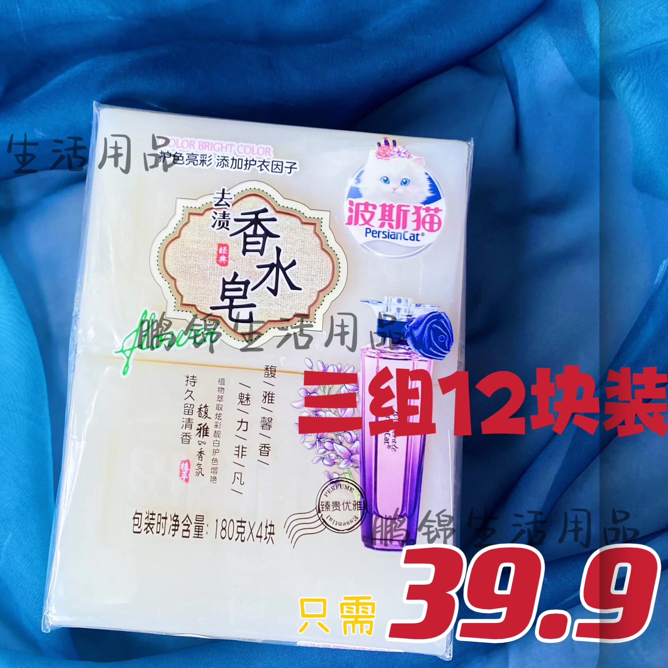（裕奇）波斯猫去渍香水皂护色亮彩纯植物持久留香12块装官方正品