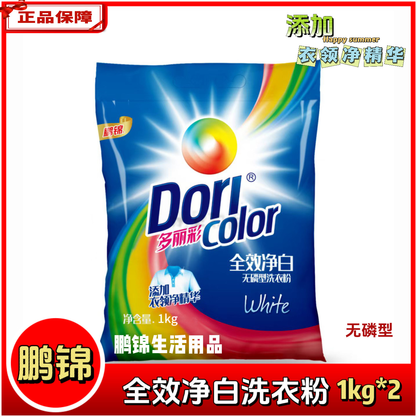 鹏锦多丽彩1kg* 2包洗衣粉家用实惠装香味持久去污渍机洗专用正品