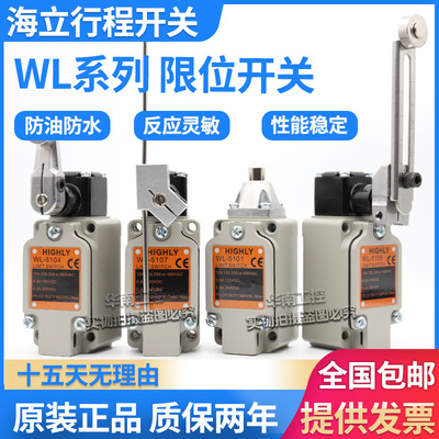 海立HIGHLY限位行程开关WL-5108 5104 -2 5102 5101 5107 5106