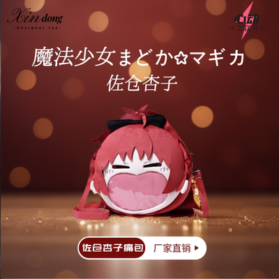 魔法少女小圆佐仓杏子痛包动漫周边谷子玩偶双肩包斜挎包书包礼物