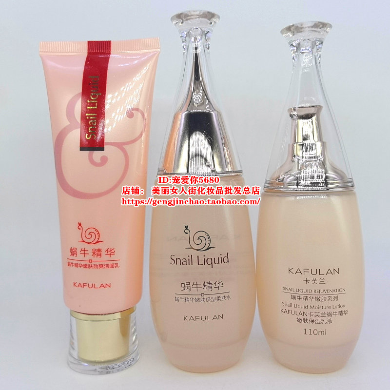正品卡芙兰蜗牛原液护肤套装洁面乳柔肤水保湿乳滋润水乳霜粉底液