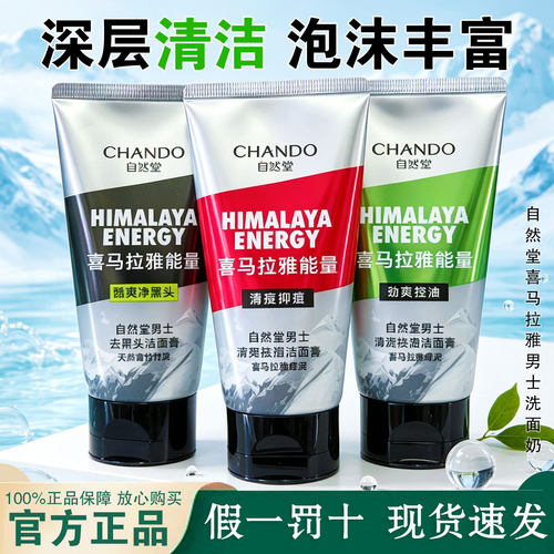 自然堂男士洗面奶控油祛痘洁面乳