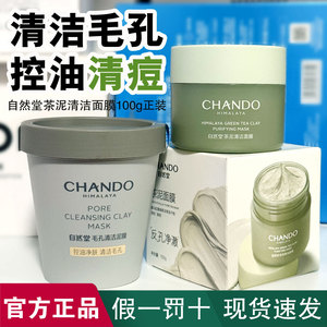 自然堂泥膜茶泥绿泥涂抹面膜深层清洁毛孔控油清痘去黑头粉刺正品