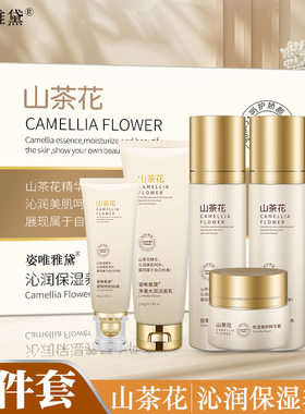 姿唯雅黛山茶花沁润保湿养颜套装护肤品洁面乳柔肤水乳液眼霜BB