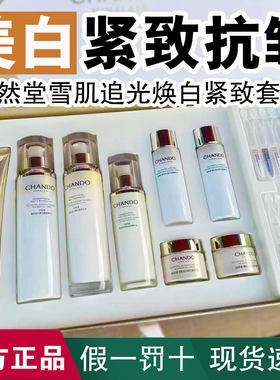 自然堂雪肌美白套装淡斑祛斑提亮紧致抗皱护肤品补水保湿官方正品