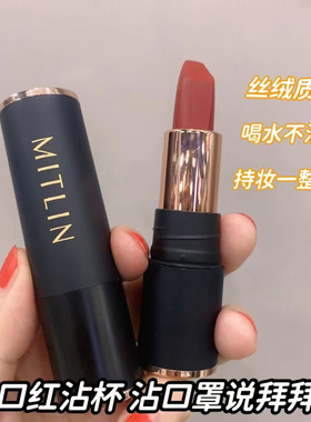 MITLIN米之莲奢感不沾杯口红哑光雾面显白唇泥防水肉桂色奶茶色唇