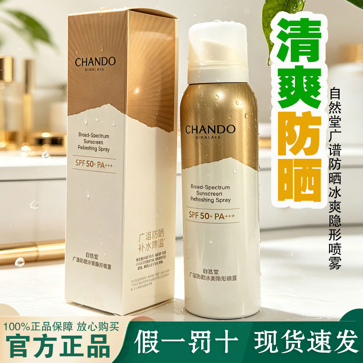 自然堂防晒喷雾轻薄冰爽学生军训广谱高倍防紫外线防晒乳 SPF50+