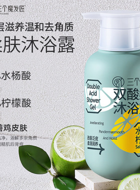三个魔发匠双酸柔肤沐浴露