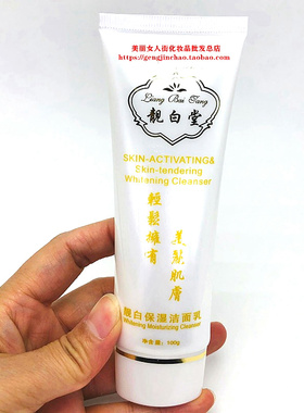 金版靓白堂保湿洁面乳100g男女可