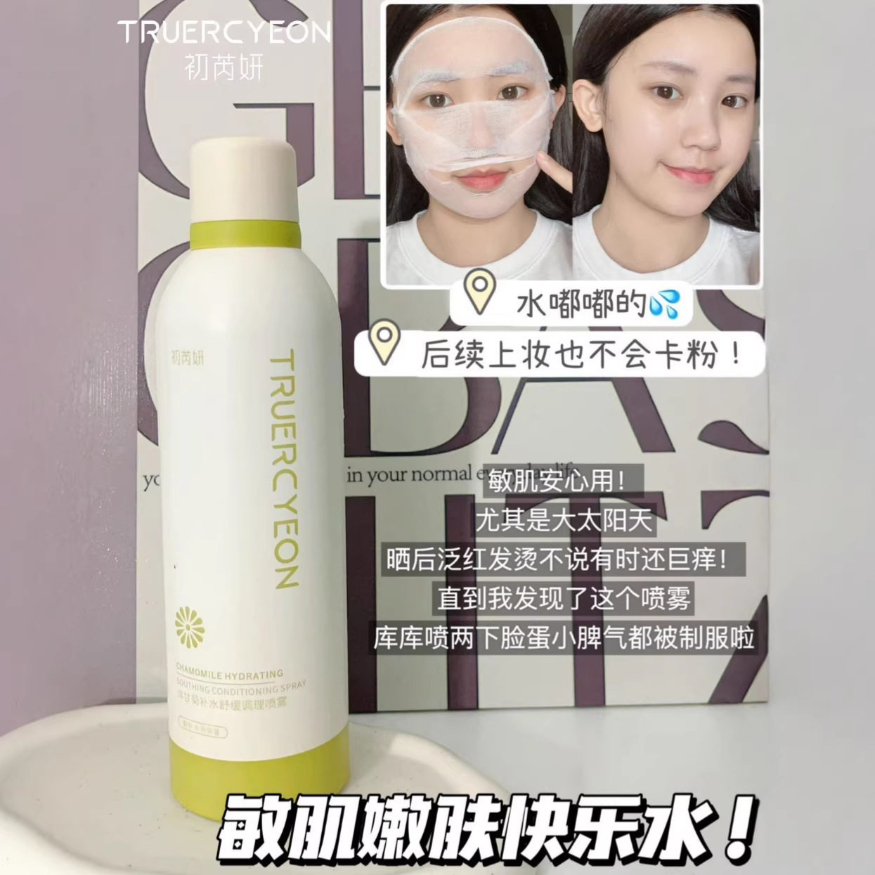 初芮妍洋甘菊补水舒缓屏障调理喷雾保湿清爽肤水化妆正品护肤工厂