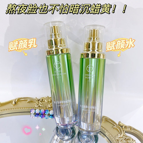 特露白水光饱满平滑赋颜水乳护肤