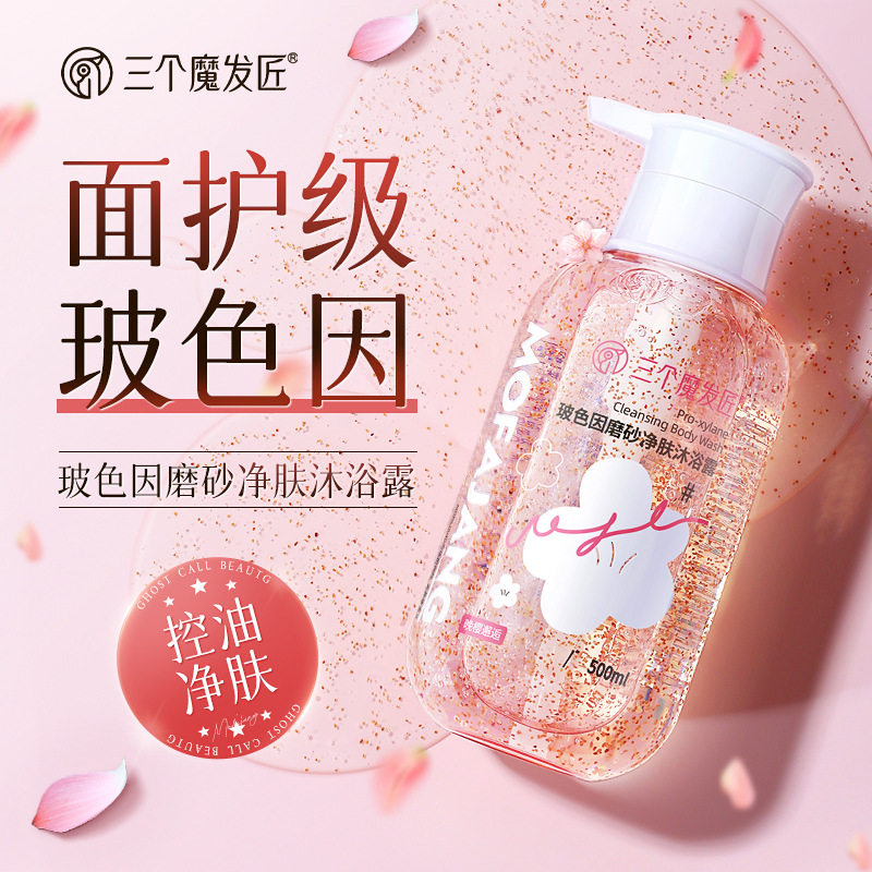 三个魔发匠沐浴露玻色因磨砂净肤沐浴液持续留香控油净肤男女