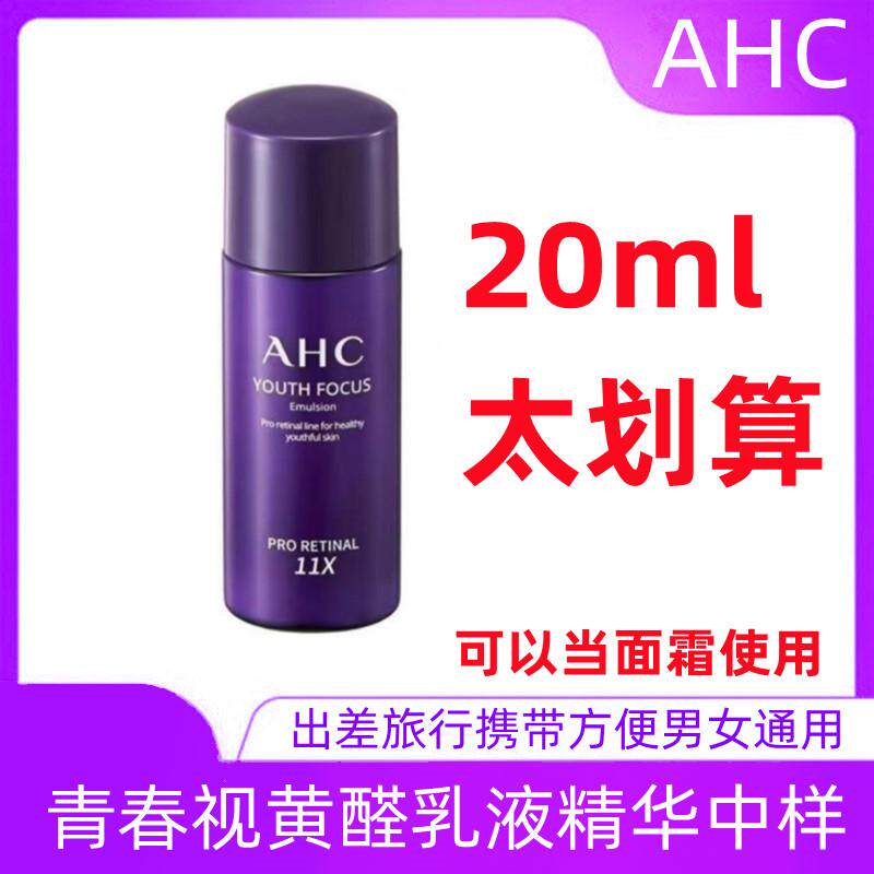 AHC视黄醛紫滤镜水乳套小样紧致面部抗皱保湿初抗老保湿提亮20ml