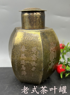 包邮古玩杂项 茶叶罐 老式 茶叶罐摆件 家居工艺装饰铜器