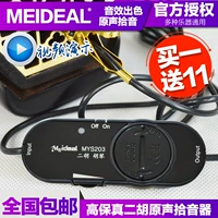 Подлинный замечательный Sheng Erhu Picker Gaomaozhen Hulin Pick -Up усилитель микрофон микрофон микрофон