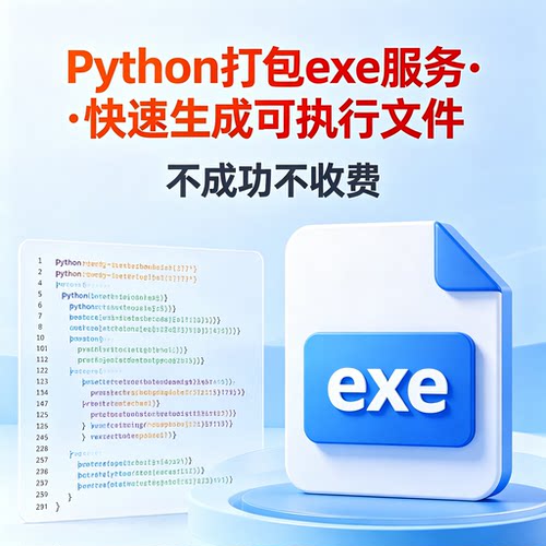 Python打包成exe封包代码打包可执行程序exe转换格式编程定制工具