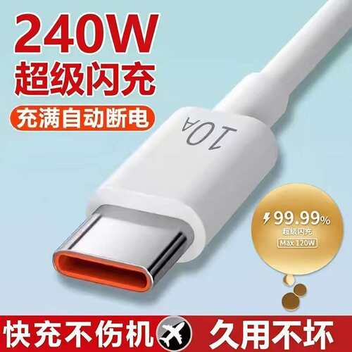 10A超级快充数据线typec充电线240w适用vivo华为安卓OPPO荣耀闪充