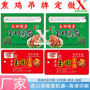 印刷玉田熏鸡0.38丝pvc吊牌定做风干鹅标签盐焗鸡哑膜挂牌设计