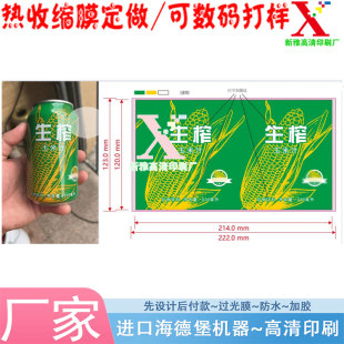 玉米汁pet热缩膜数码打样封口膜定制酸梅汁专金收缩膜印刷设计
