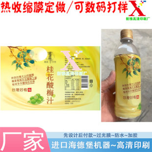桂花酸梅汁pet收缩膜瓶身包装塑封膜定制樱花酒pet热缩膜印刷设计