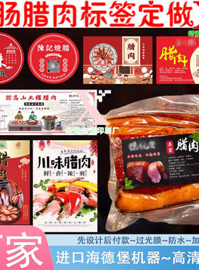 设计风干鸡真空袋防油白色pvc不干胶定做土猪腊肉激凸商标印刷