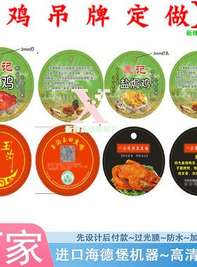 印刷熏鸡300g铜版纸哑膜防油吊牌扒鸡白色pvc标签定制腊肉挂卡