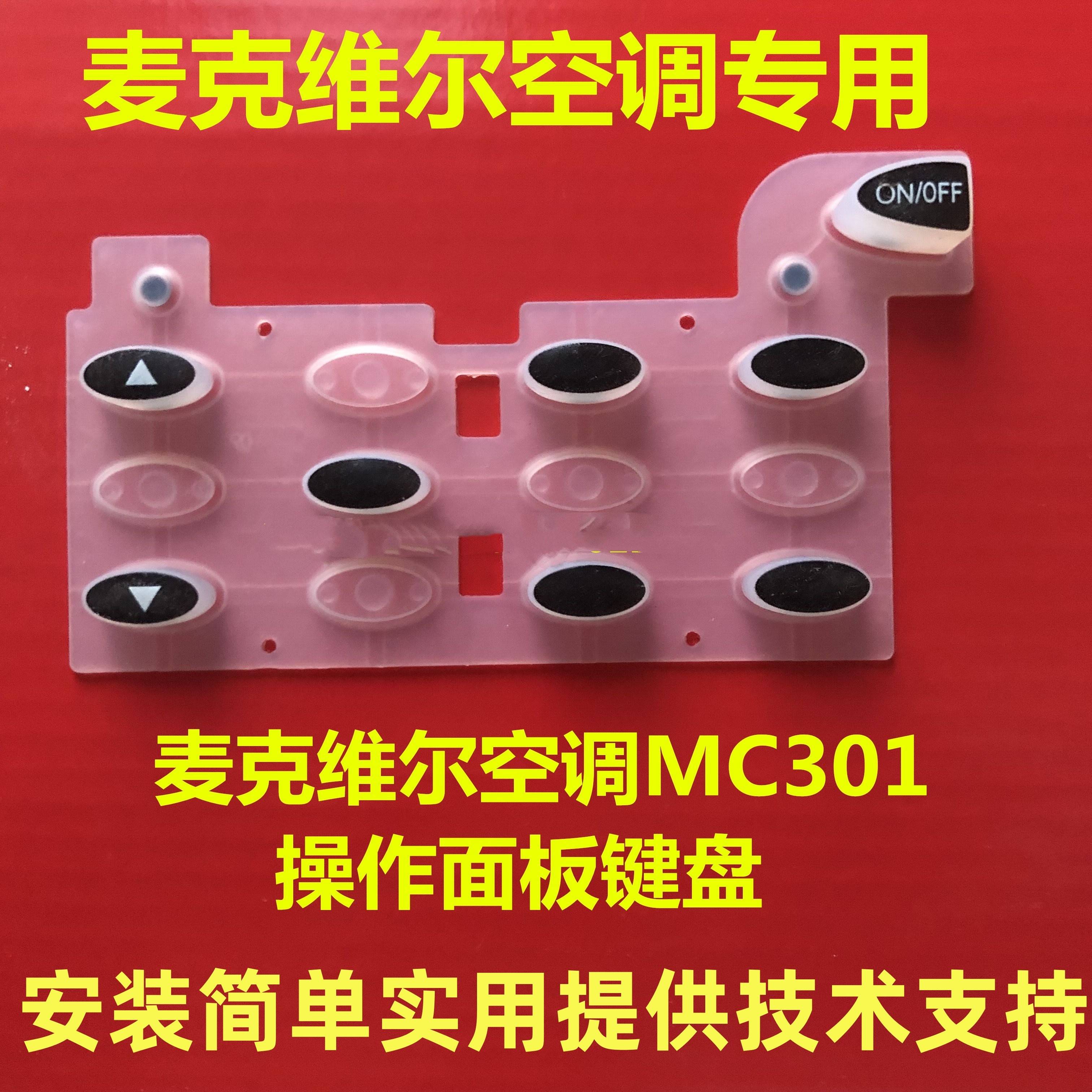麦克维尔MC305按键MC302按键MC301按键板MC120按键MC301开机键