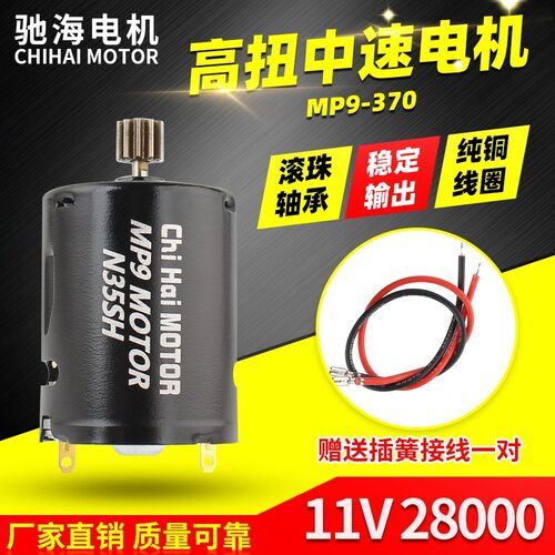 工厂直销MP9-370高扭中速直流电机N35SH钕铁硼磁铁马达11V28000转