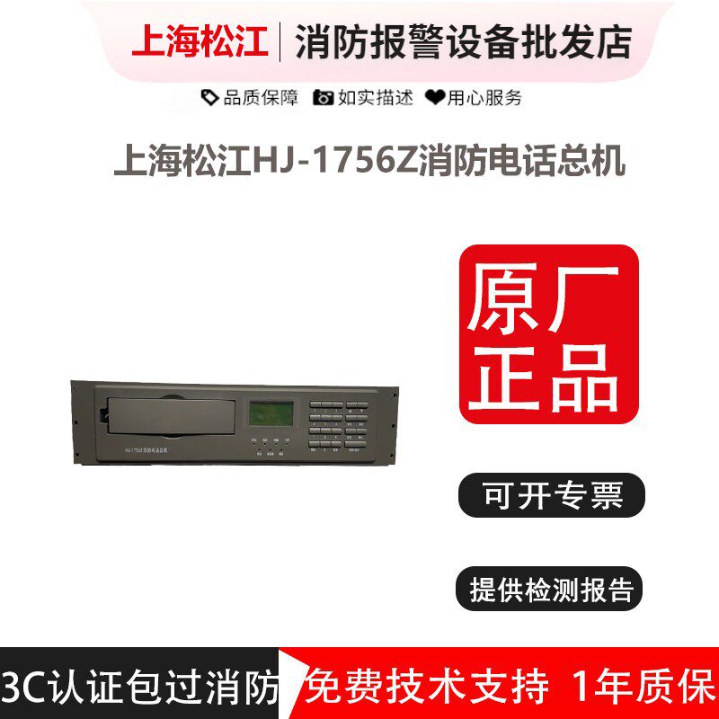 上海松江消防电话总机HJ-1756Z消防电话总机 原厂全新正品