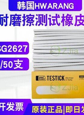 韩国hwarang橡皮条6X150MM耐磨擦测试TESTICK橡皮擦KSG2627