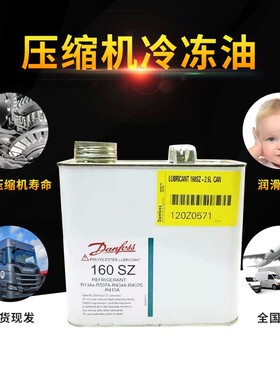 丹弗斯320SZ danfoss冷冻油 160SZ压缩机专用油 160P 2.5升包装