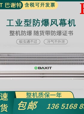 BAXIT巴谢特防爆风幕机BXT-BHFM90 90/120冷暖型防爆电加热风幕机