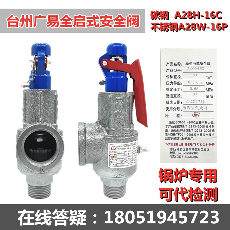 广易安全阀A28H-16C碳钢不锈钢全启式锅炉蒸汽发生器A28W-16P蒸汽