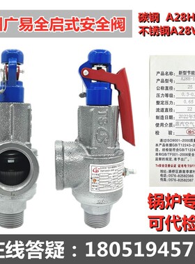 广易安全阀A28H-16C碳钢不锈钢全启式锅炉蒸汽发生器A28W-16P蒸汽