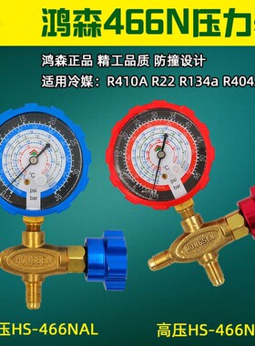 鸿森466NA空调加液表R404R22R134R410防撞雪种加氟表阀高低压力表