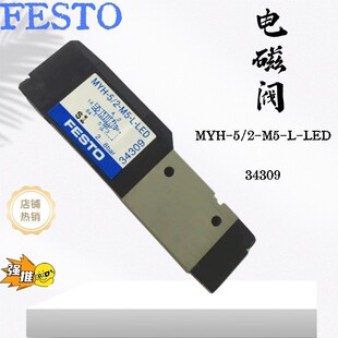 FESTO费斯托 电磁阀 MYH-5/2-M5-L-LED 34309 现货