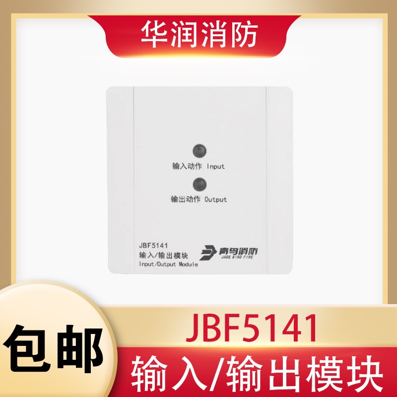 北大青鸟 输入/输出模块JBF-5141A替代JBF-4141控制联动模块 正品