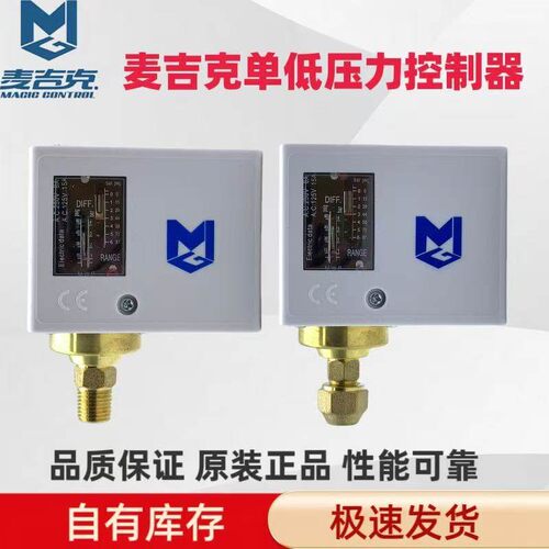 MGP506 MGP506M麦吉克低压压力控制器制冷机冷库展示柜压力控制器