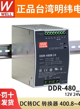 明纬DDR直流转直流480B/480C/480D开关电源480W导轨24V48V110V转