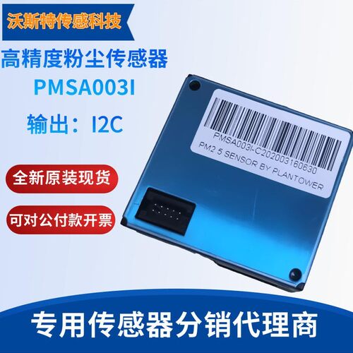 PMSA003I-C 攀藤 pm2.5激光粉尘传感器G10 PMSA003I-A I2C输出