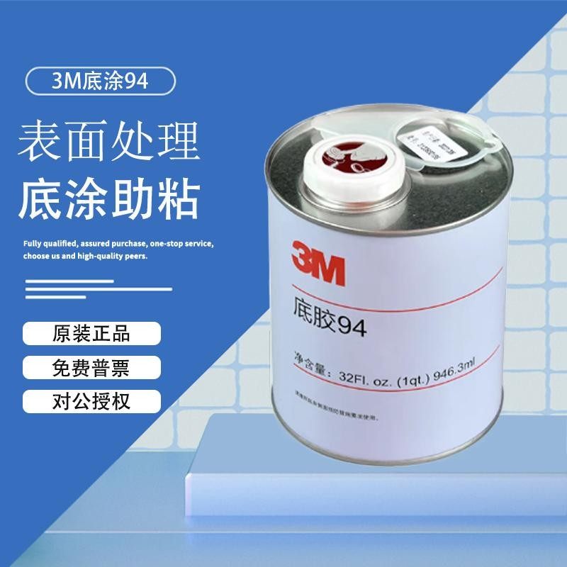 3m94底胶Primer94双面胶助粘剂VHB胶带促进剂表面加快提高胶粘力