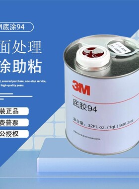 3m94底胶Primer94双面胶助粘剂VHB胶带促进剂表面加快提高胶粘力