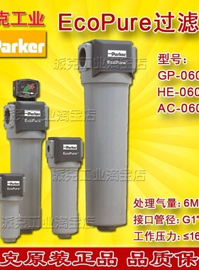 GP-060-FXHE-060-FXAC-060-MX派克EcoPure压缩空气精密过滤器滤芯