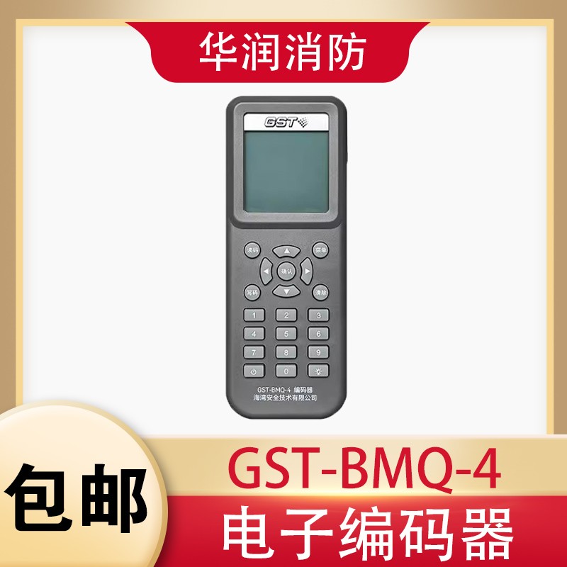 海湾编码器GST-BMQ-4电子编码器GST-BMQ-2全新现货正品