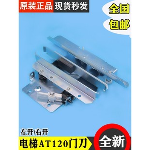 斯门刀otis H1左开右开GEN2适用奥 SKY全新配件 AT120 电梯门刀