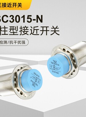 台正TSC3015-N金属感应接近开关DC10-30V防水防油NPNNO非埋入式