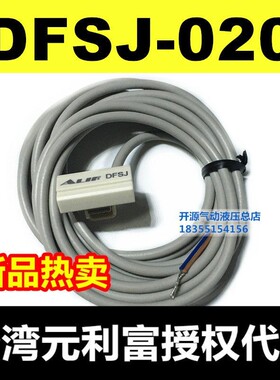 台湾元利富正品磁性开关DFSJ系列适用於工业用高品质磁性开关