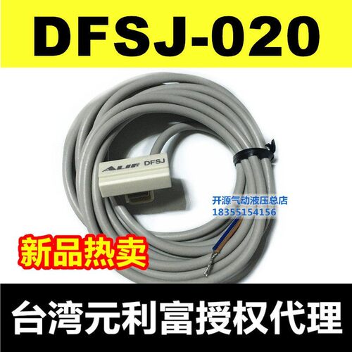 台湾元利富正品磁性开关DFSJ系列适用於工业用高品质磁性开关